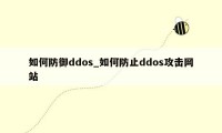 如何防御ddos_如何防止ddos攻击网站