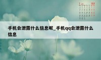 手机会泄露什么信息呢_手机qq会泄露什么信息