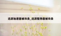 迅游加速器被攻击_迅游服务器被攻击