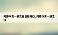 网络攻击一般流程包括哪些_网络攻击一般流程