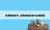 免费邮箱软件_免费邮箱应用大全破解版