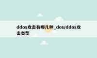 ddos攻击有哪几种_dos/ddos攻击类型