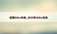 近期ddos攻击_2016年ddos攻击