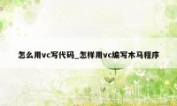 怎么用vc写代码_怎样用vc编写木马程序