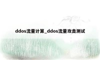 ddos流量计算_ddos流量攻击测试