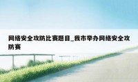 网络安全攻防比赛题目_我市举办网络安全攻防赛