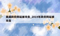 美国政府网站被攻击_2019年政府网站被攻击