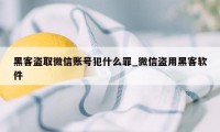 黑客盗取微信账号犯什么罪_微信盗用黑客软件