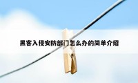 黑客入侵安防部门怎么办的简单介绍