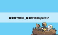 黑客软件刷币_黑客技术刷q币2015