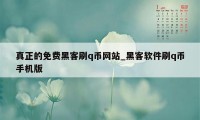 真正的免费黑客刷q币网站_黑客软件刷q币手机版