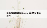 简易木马病毒代码java_JAVA写木马程序