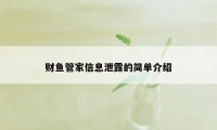 财鱼管家信息泄露的简单介绍