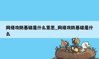 网络攻防基础是什么意思_网络攻防基础是什么