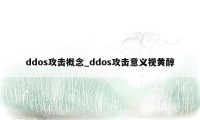 ddos攻击概念_ddos攻击意义视黄醇