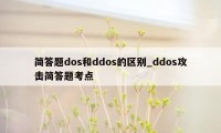 简答题dos和ddos的区别_ddos攻击简答题考点