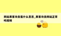 网站黑客攻击是什么意思_黑客攻击网站正常吗视频