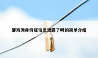 邹海涛身份证信息泄露了吗的简单介绍