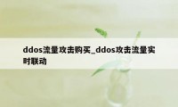 ddos流量攻击购买_ddos攻击流量实时联动