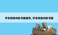 学生网络攻防书籍推荐_学生网络攻防书籍