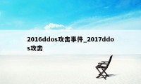 2016ddos攻击事件_2017ddos攻击