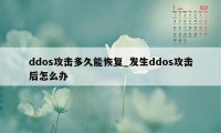 ddos攻击多久能恢复_发生ddos攻击后怎么办