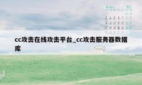 cc攻击在线攻击平台_cc攻击服务器数据库