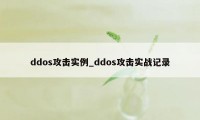 ddos攻击实例_ddos攻击实战记录