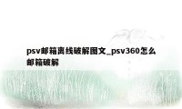 psv邮箱离线破解图文_psv360怎么邮箱破解