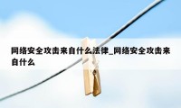 网络安全攻击来自什么法律_网络安全攻击来自什么