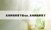 无线网络黑客下载app_无线网络黑客下