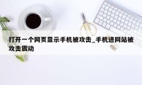 打开一个网页显示手机被攻击_手机进网站被攻击震动