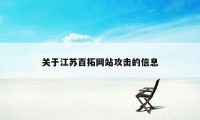 关于江苏百拓网站攻击的信息