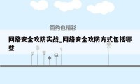 网络安全攻防实战_网络安全攻防方式包括哪些