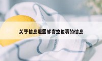 关于信息泄露邮寄空包裹的信息