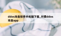 ddos攻击软件手机版下载_付费ddos攻击app