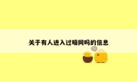 关于有人进入过暗网吗的信息