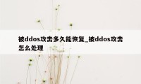 被ddos攻击多久能恢复_被ddos攻击怎么处理