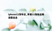 iphone12发布日_苹果12发布日期泄露信息