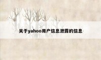 关于yahoo用户信息泄露的信息