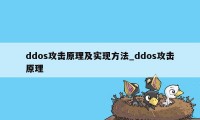 ddos攻击原理及实现方法_ddos攻击原理