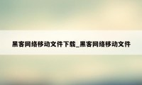 黑客网络移动文件下载_黑客网络移动文件