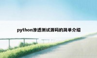 python渗透测试源码的简单介绍