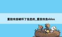 重放攻击破坏了信息的_重放攻击ddos