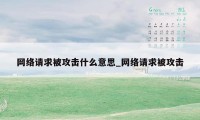 网络请求被攻击什么意思_网络请求被攻击