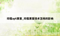 印度apt黑客_印度黑客技术怎样的影响