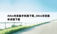 ddos攻击器手机版下载_ddos攻击器安卓版下载