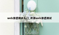 web渗透测试入门_开源web渗透测试