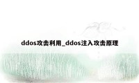 ddos攻击利用_ddos注入攻击原理