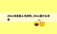 ddos攻击是人为的吗_ddos是什么攻击